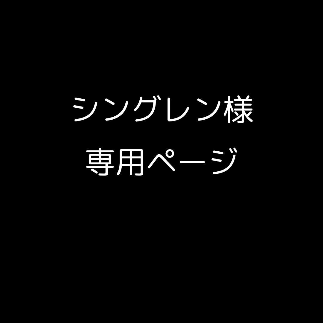 シングレン　※プロフ必読_専用ページ シングレン ※プロフ必読_専用ページ すん@プロフ必読 ページ プロフ