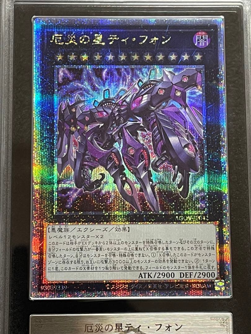 ARS鑑定10】厄災の星 ティフォン 25th クオシク 日版 極美品 - メルカリ