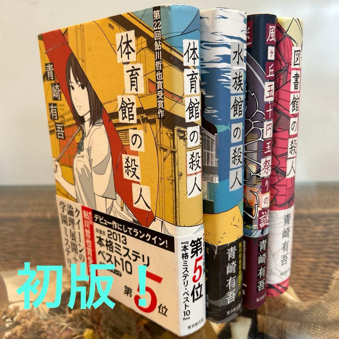 青崎有吾 全初版❗️】 裏染天馬シリーズ 単行本4冊セット - メルカリ