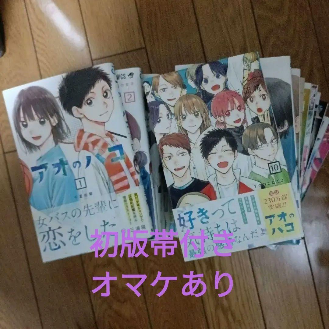 【初版帯付き、オマケ付き】アオのハコ19巻セット