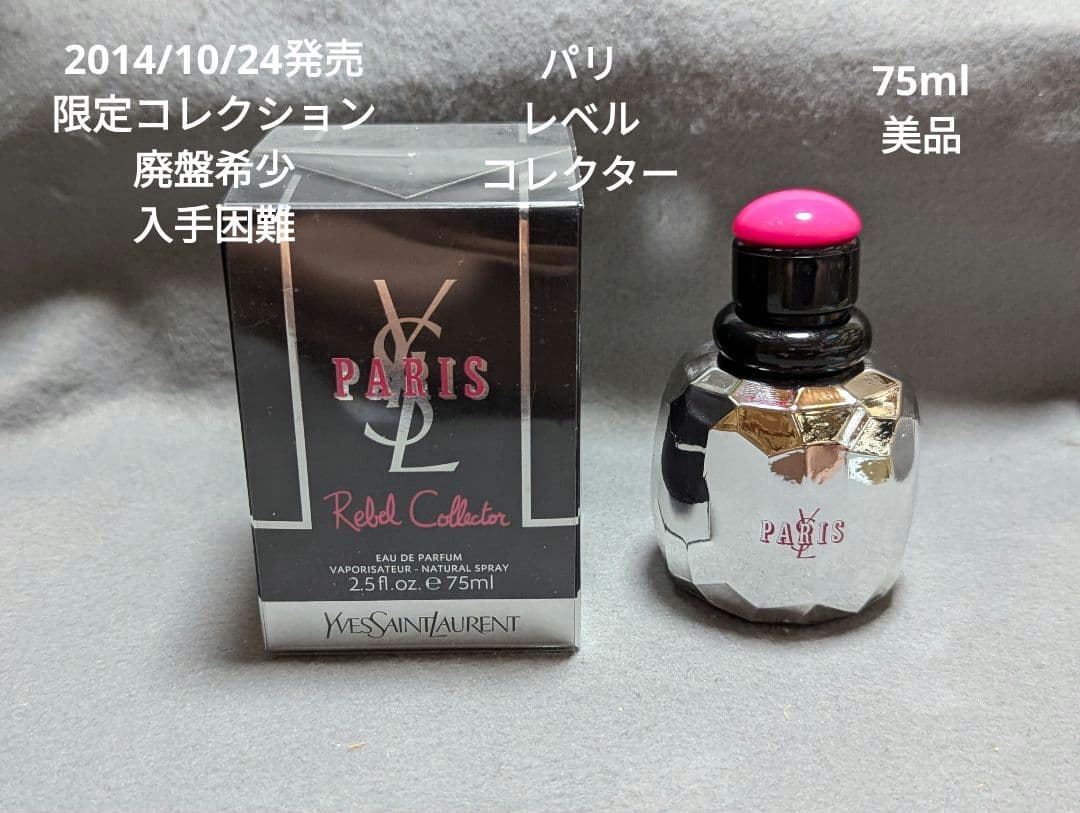 2014/10/24限定品YSLパリレベルコレクターオーデパルファム75ml - メルカリ