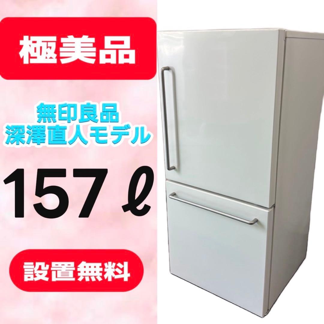 831⭕️深澤直人　冷蔵庫　無印良品　一人暮らし　安い　綺麗　設置無料　右開き 831⭕️深澤直人 冷蔵庫 無印良品 一人暮らし 安い 綺麗 設置無料 右