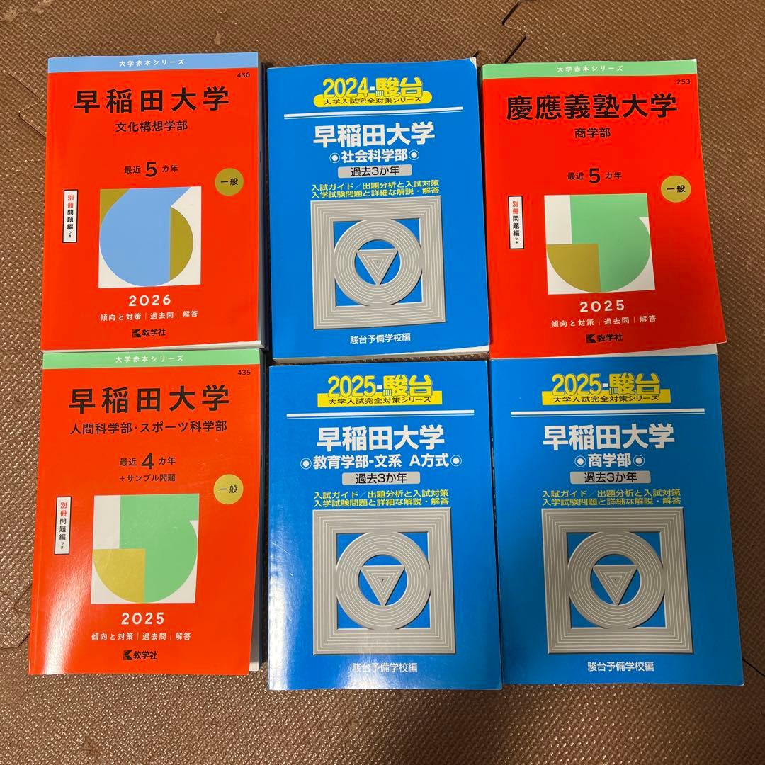 早稲田大学商学部文化構想教育 社会科学部慶應義塾大学商学部 赤本 青