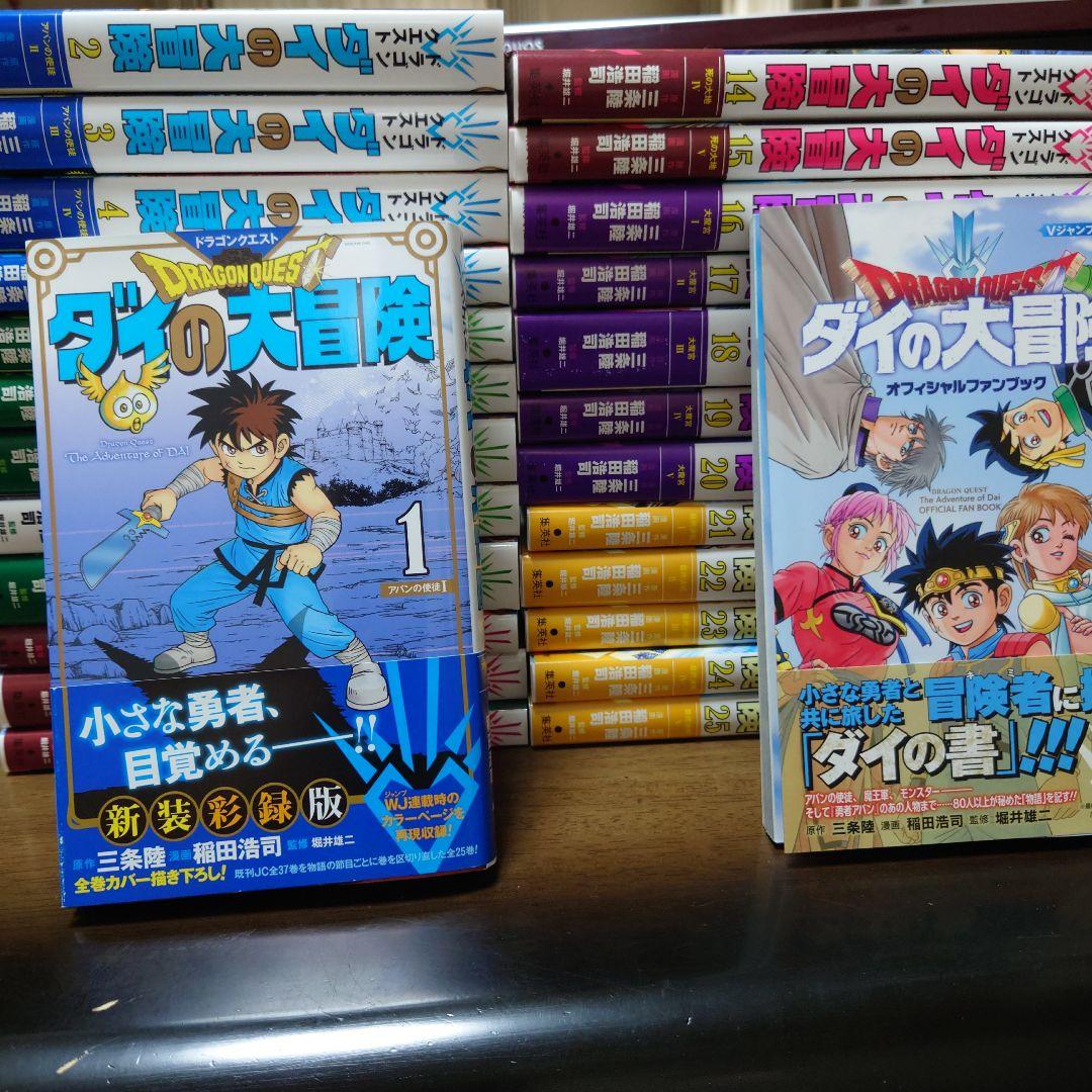ドラゴンクエスト ダイの大冒険 新装彩録版 全巻 オフィシャルファン