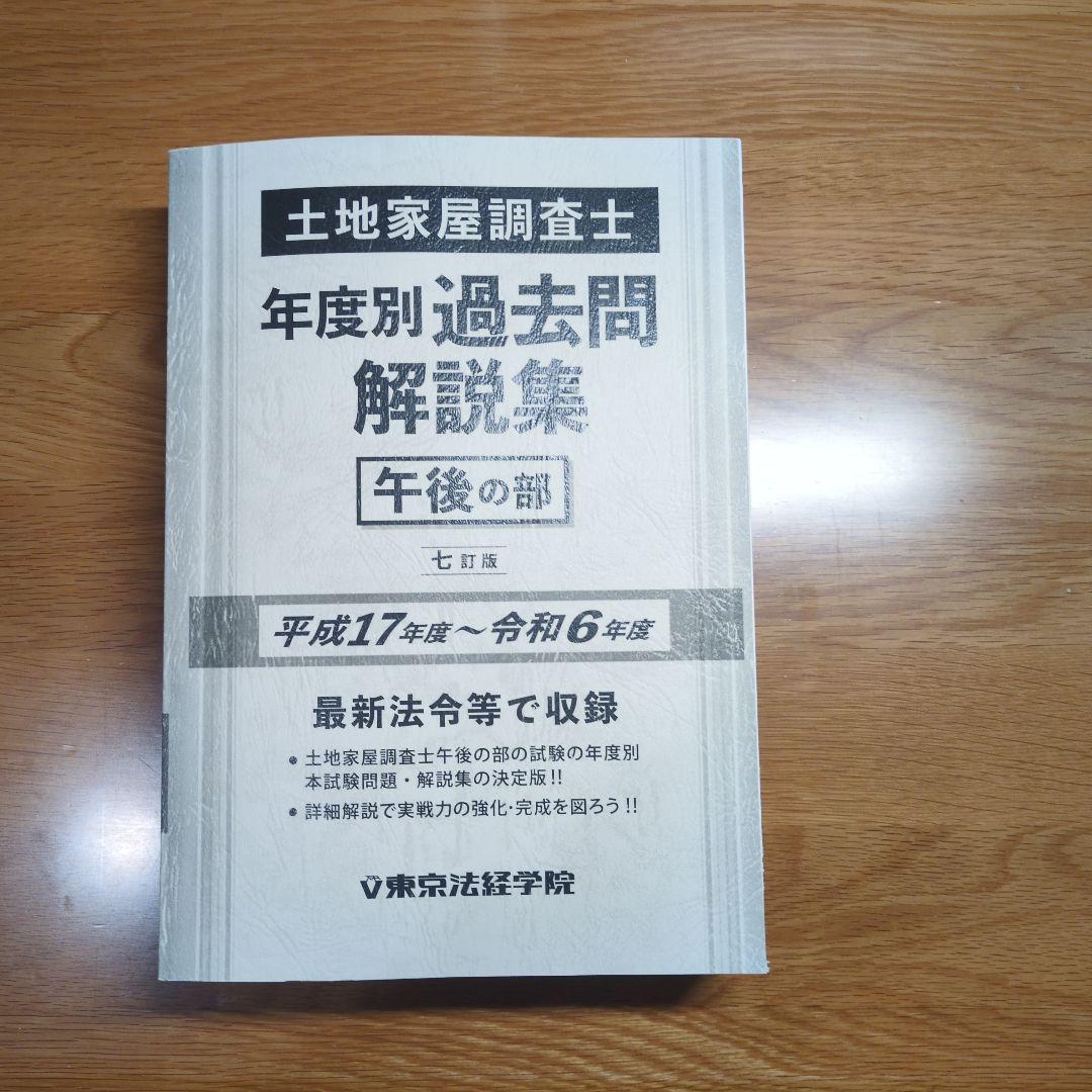 土地家屋調査士年度別過去問題解説集 午後の部 土地家屋調査士 年度別 過去問解説集[午後の部]【平成17年度～令和6