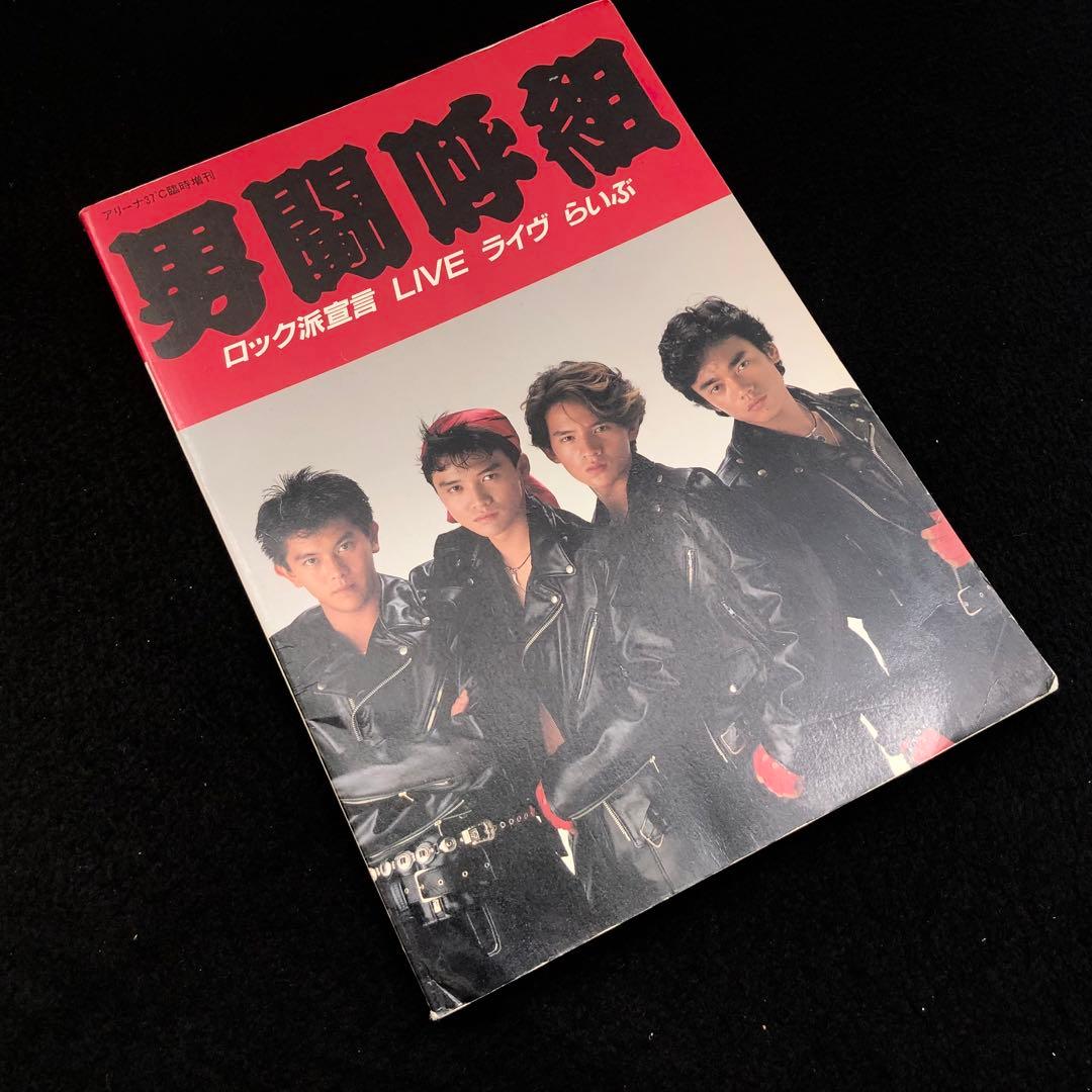 男闘呼組 写真集「ロック派宣言 / ARENA37℃ 臨時増刊」1988 - メルカリ