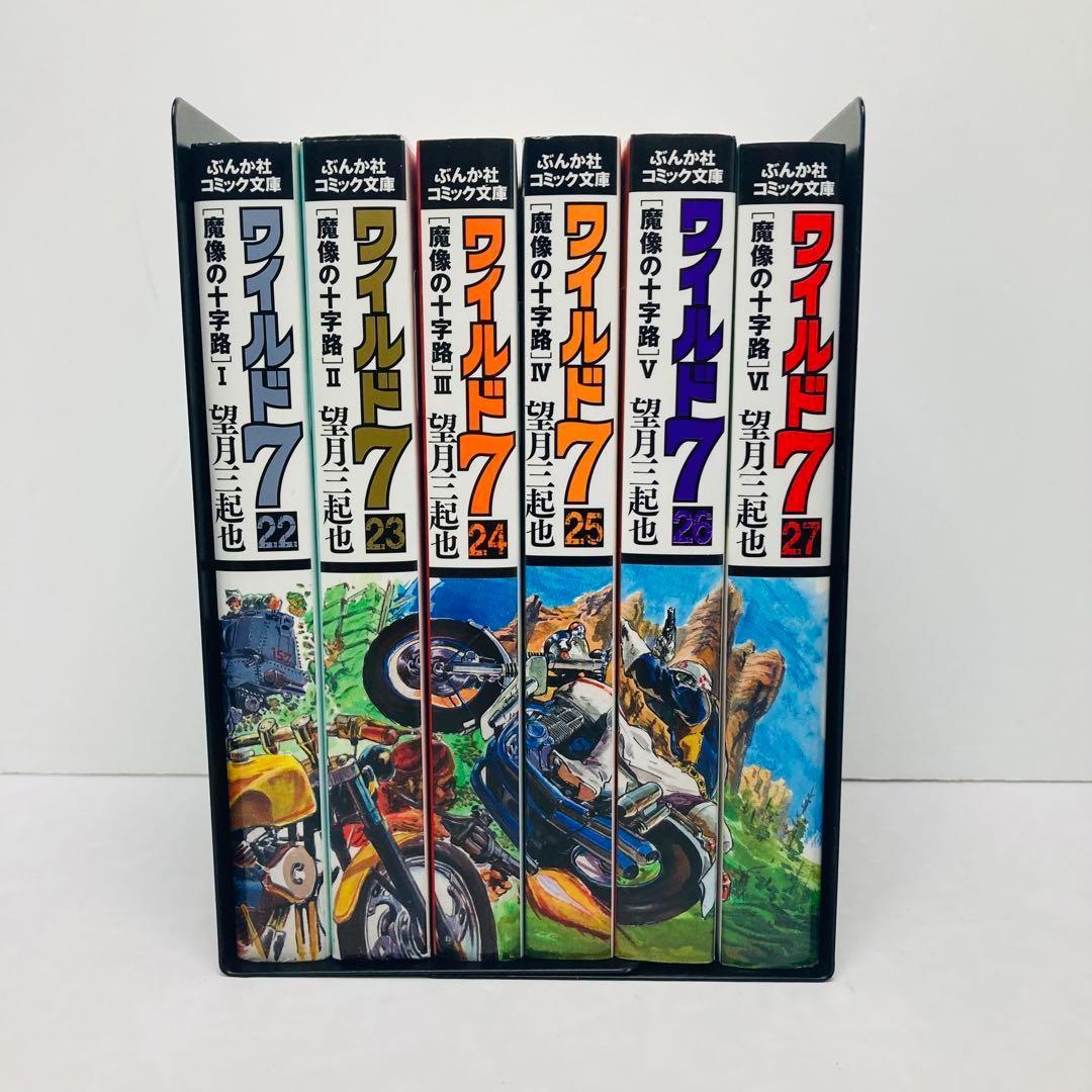 ワイルド7 文庫版 魔像の十字路 全巻セット 6冊 望月三起也 - メルカリ