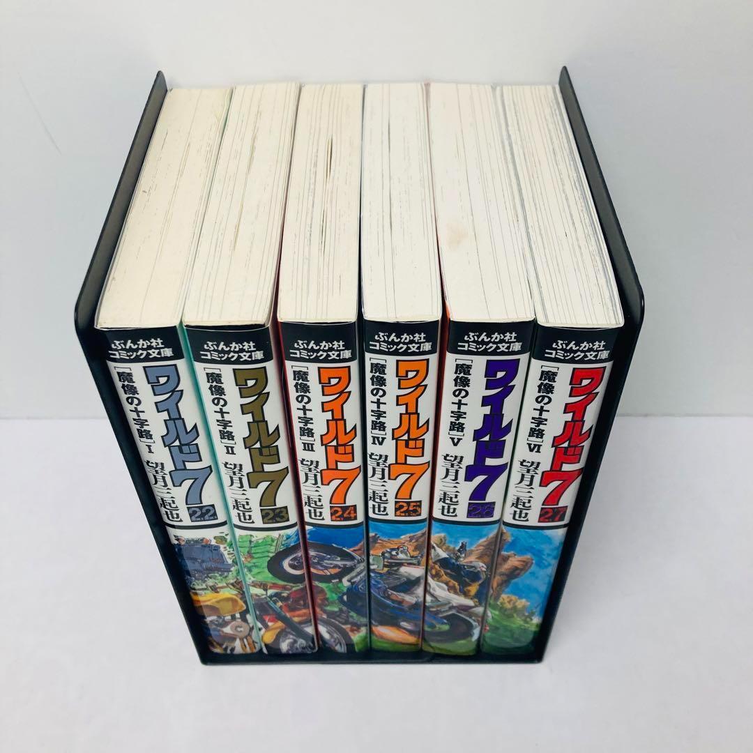 ワイルド7 文庫版 魔像の十字路 全巻セット 6冊 望月三起也 - メルカリ