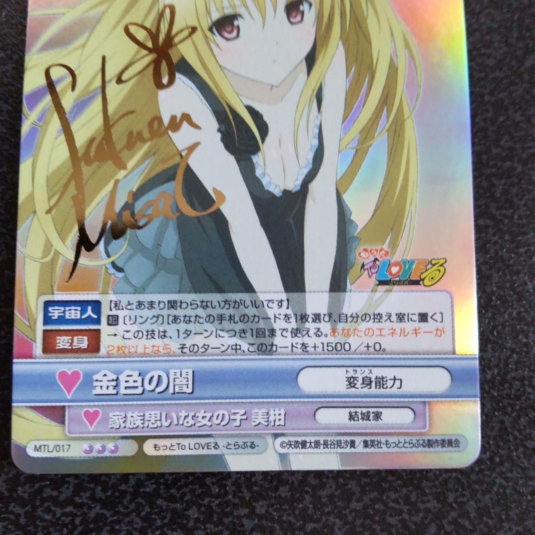 ヴィクトリースパーク VS SP サイン 金色の闇 To LOVEる とらぶる