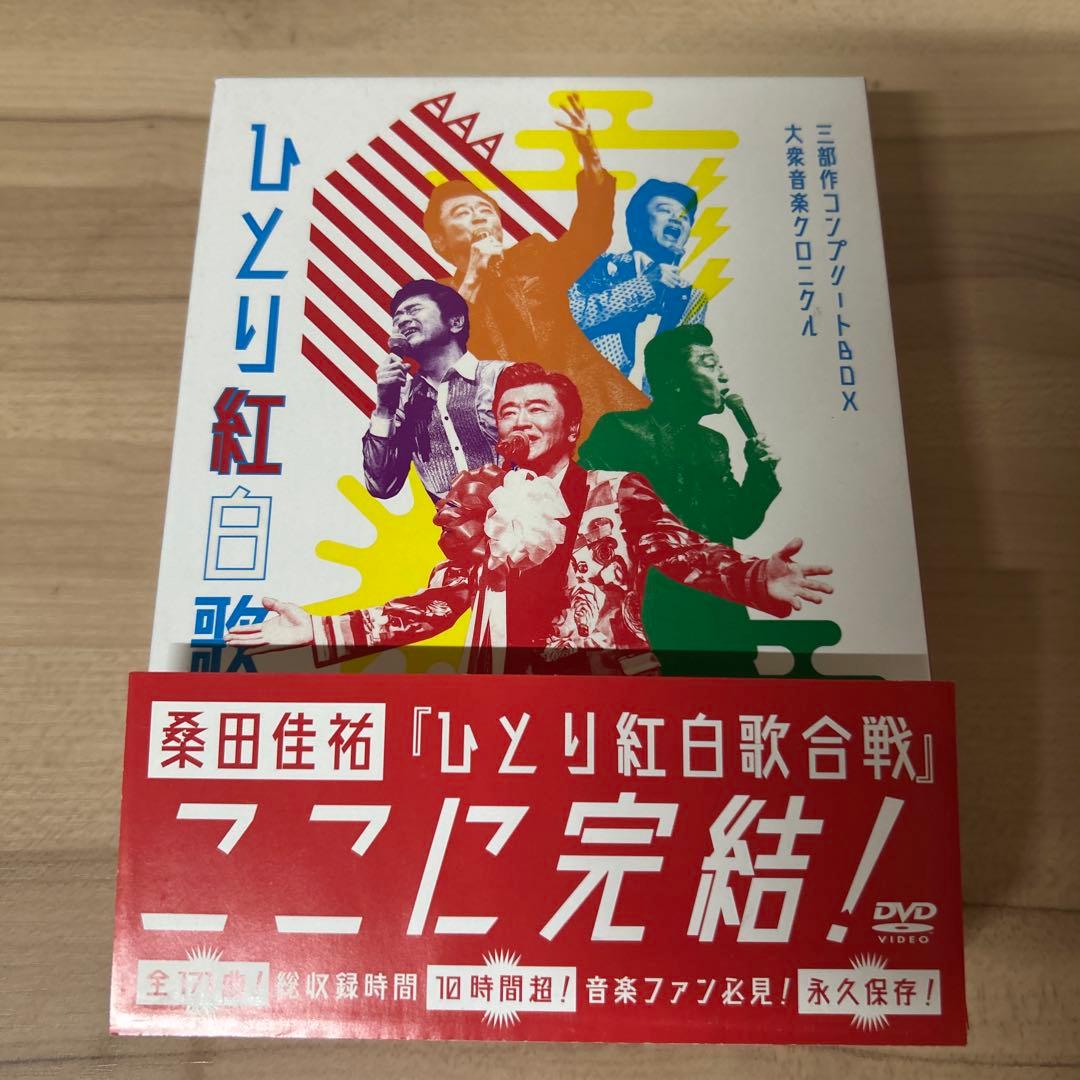 桑田佳祐　ひとり紅白歌合戦　コンプリートBOX DVD Amazon.co.jp: Act Against AIDS 2018『平成三十年度! 第三回ひとり