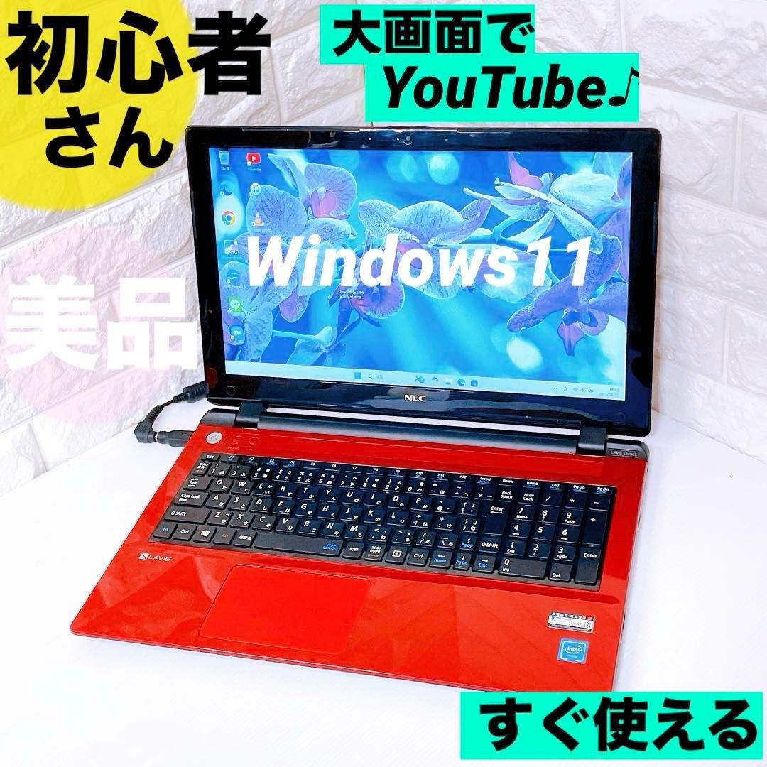 ノートパソコン【YouTubeに最適】Windows11 NEC ノートPC
