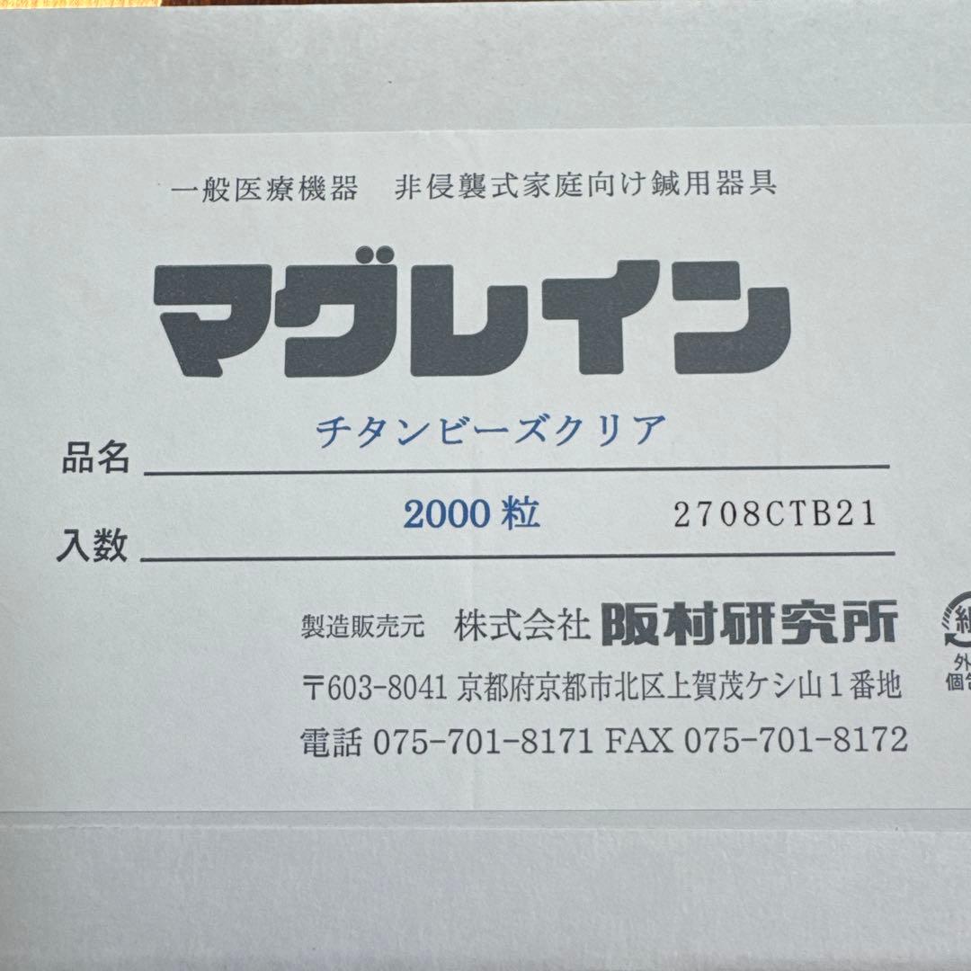 マグレイン チタンビーズクリア 2000粒 マグレインチタンビーズクリア 2000粒入 | 全医療器
