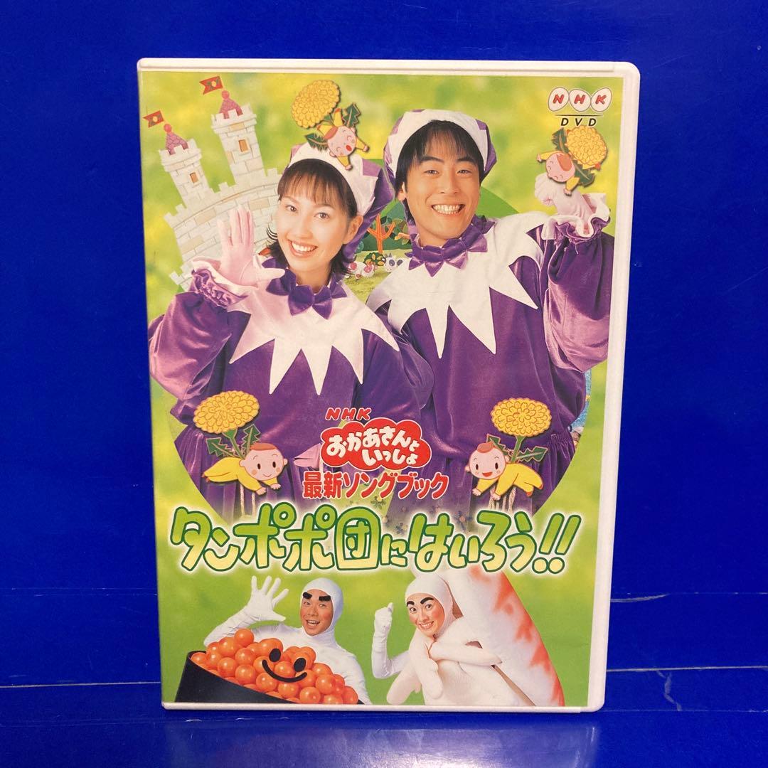NHKおかあさんといっしょ 最新ソングブック タンポポ団にはいろう