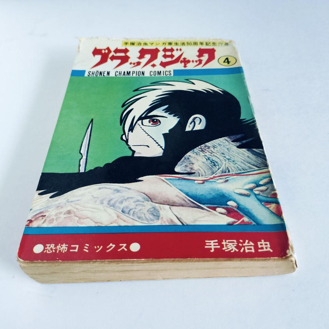 ブラックジャック 4巻 手塚治虫 『植物人間』収録 （昭和50年10月15