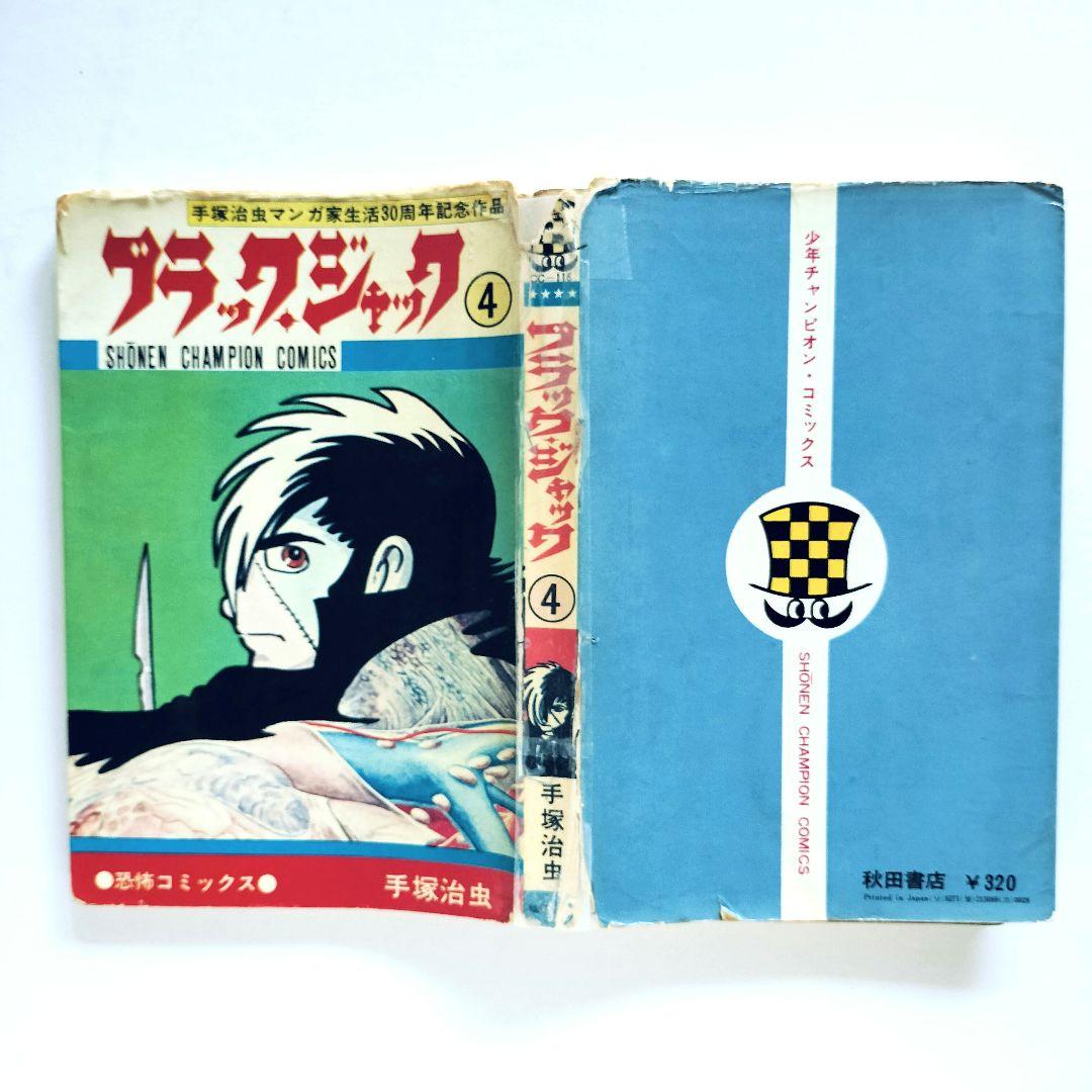 ブラックジャック 4巻 手塚治虫 『植物人間』収録 （昭和50年10月15