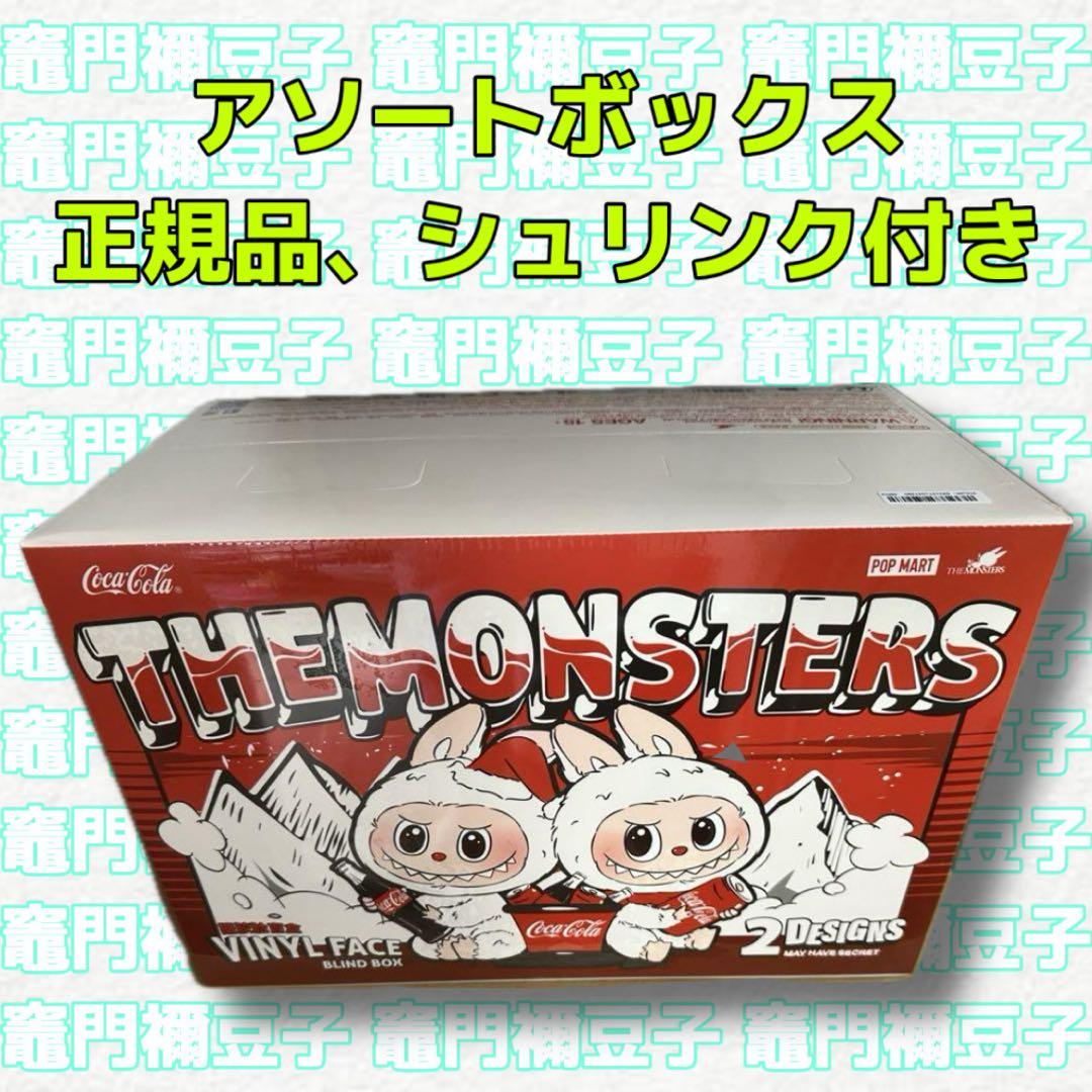 正規品/未開封 POP MART ラブブ コカ コーラ ぬいぐるみ アソート POP MART（ポップマート） 【正規品・即発送】 THE MONSTERS コカ