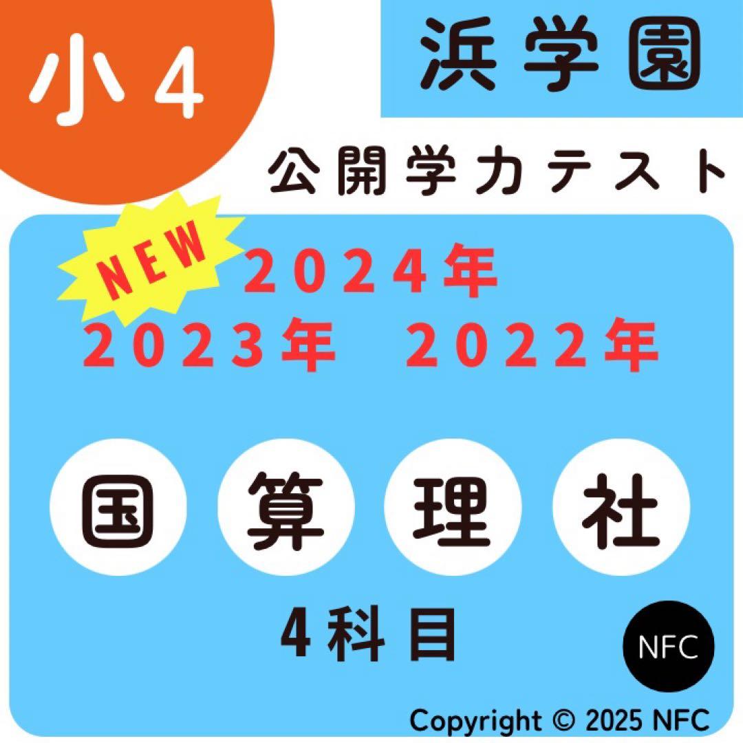 浜学園 公開学力テスト 小4 2022年〜2024年 4科目 3年分、 浜学園 小4 公開テスト 2024年度 3教科 国語 算数 理科｜Yahoo!フリマ