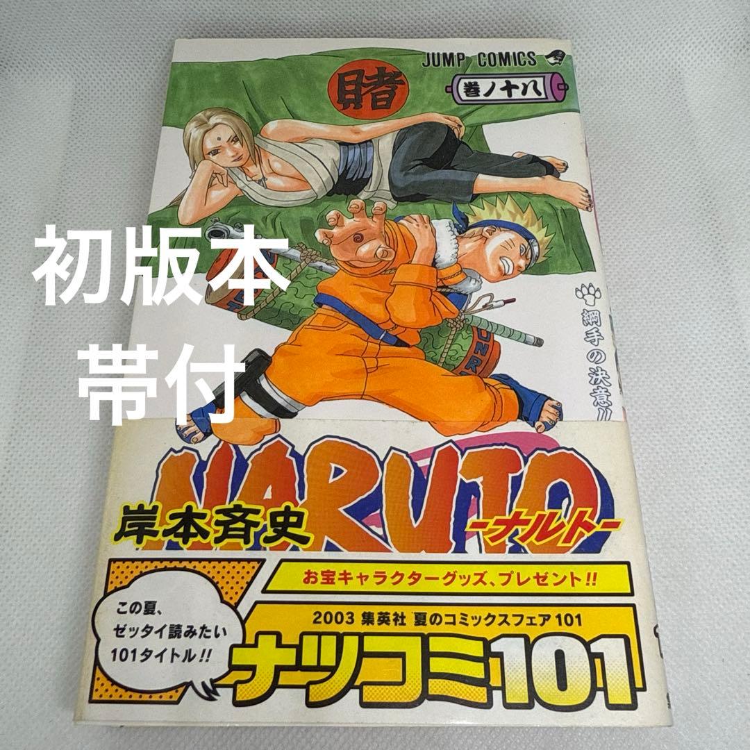 初版本・帯付き・美品】NARUTO -ナルト- 18巻（岸本斉史） - メルカリ