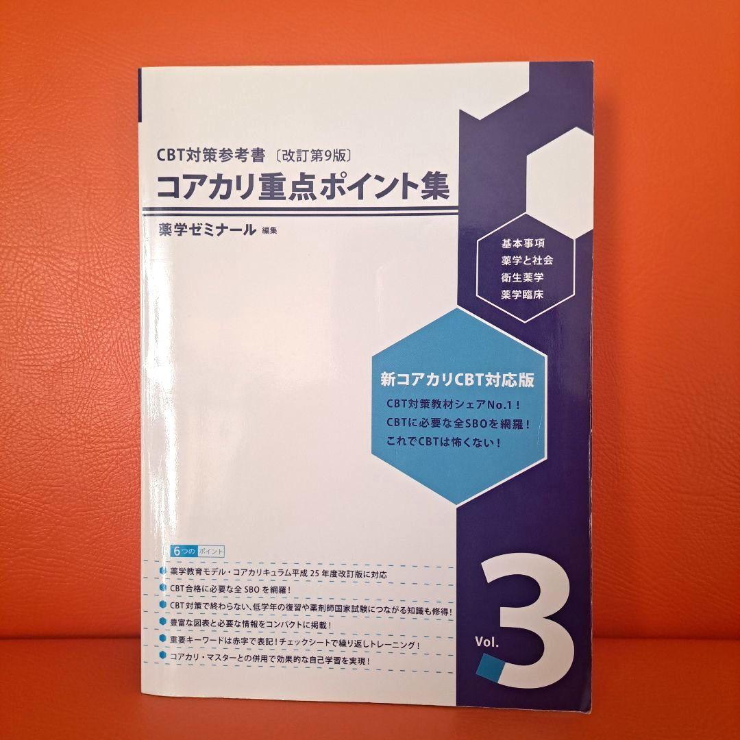 コアカリ重点ポイント集 vol.1-3 セット 改訂第9版