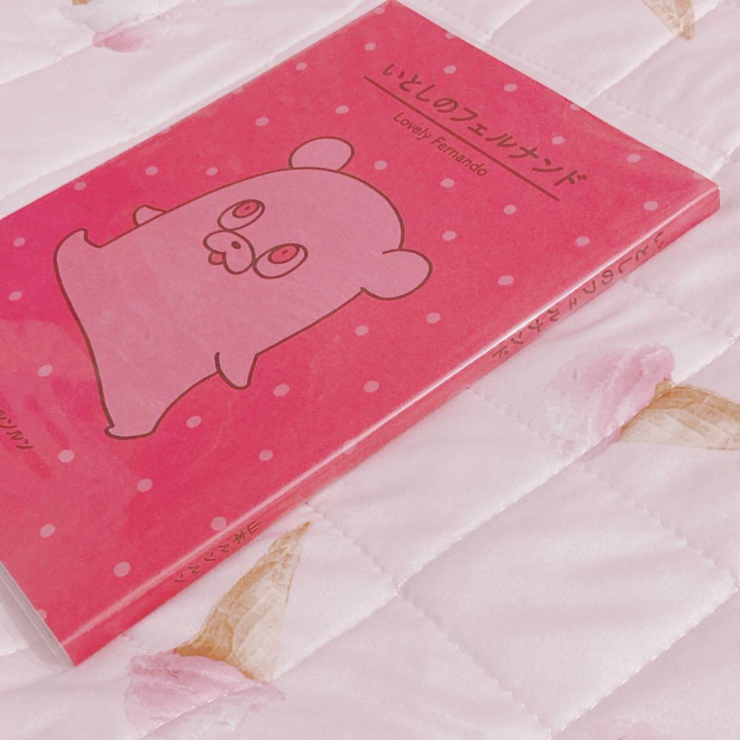 いとしのフェルナンド 山本ルンルン - メルカリ