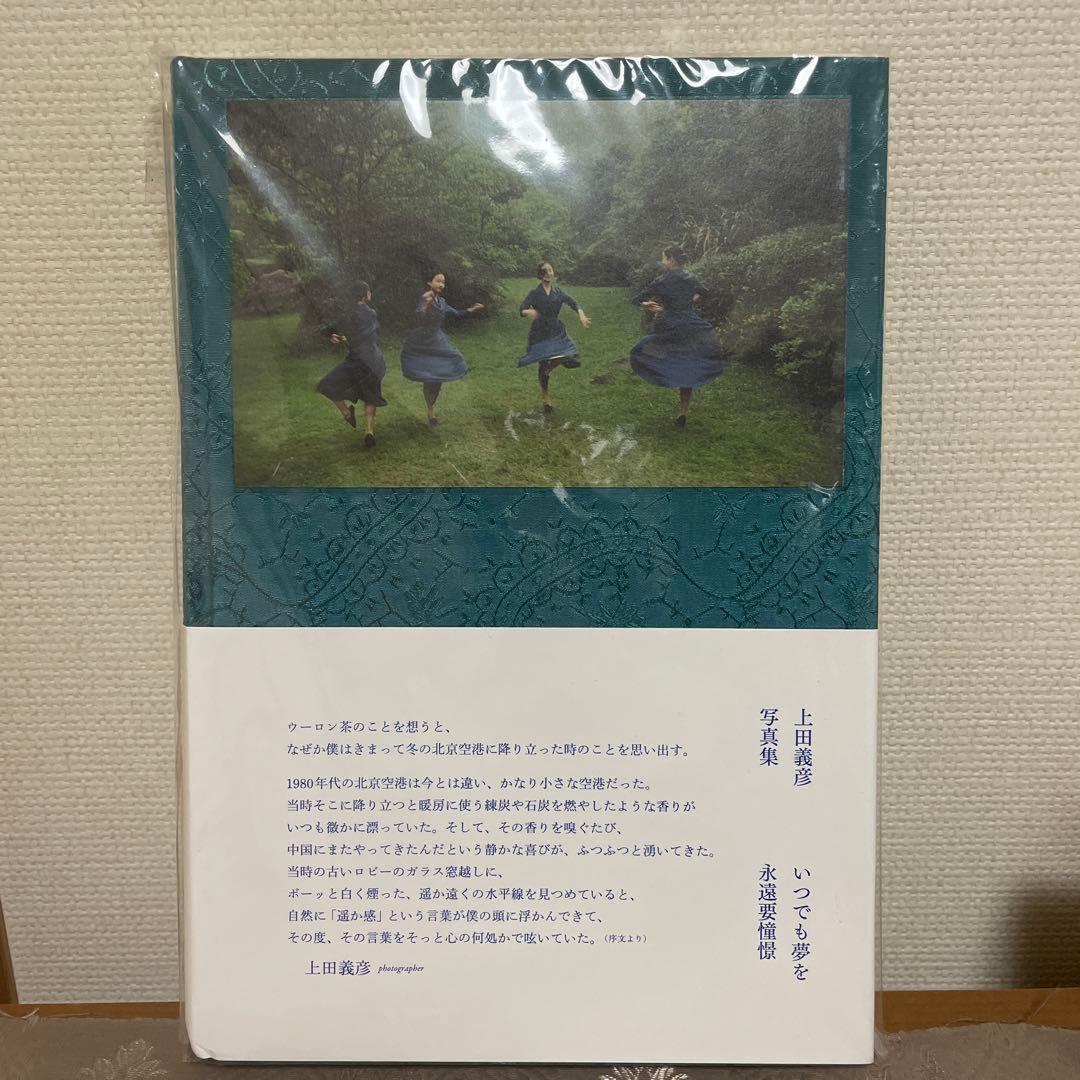 新品未開封 サイン入り 上田義彦 写真集 いつでも夢を - メルカリ