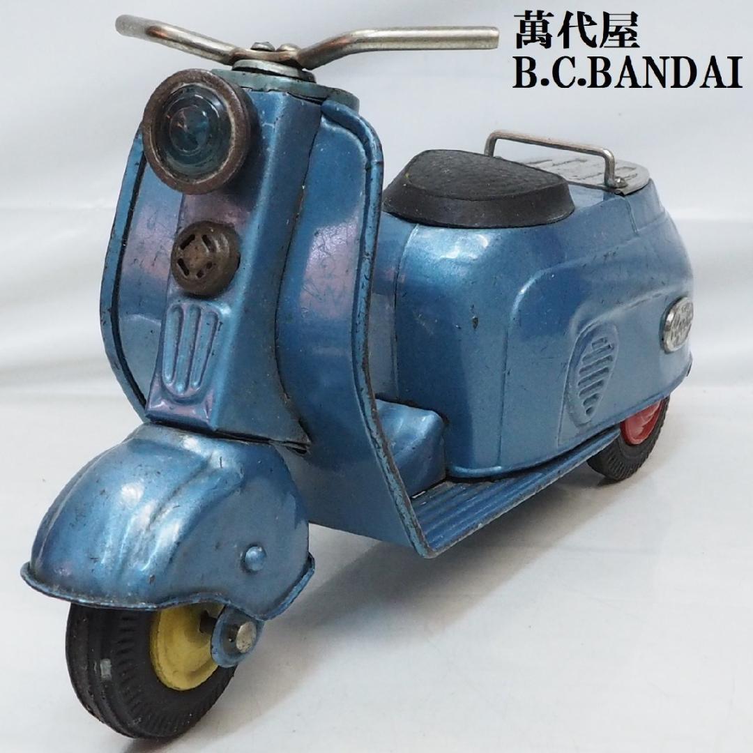萬代屋【新三菱工業シルバーピジョン青】ブリキtin toy carスクーター