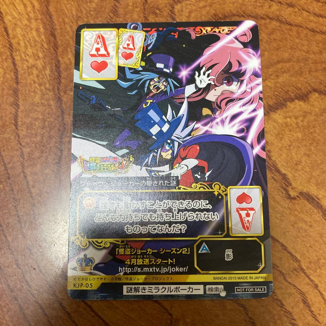 コロコロ 付録 怪盗ジョーカー カード シャドウ・ジョーカーの隠された