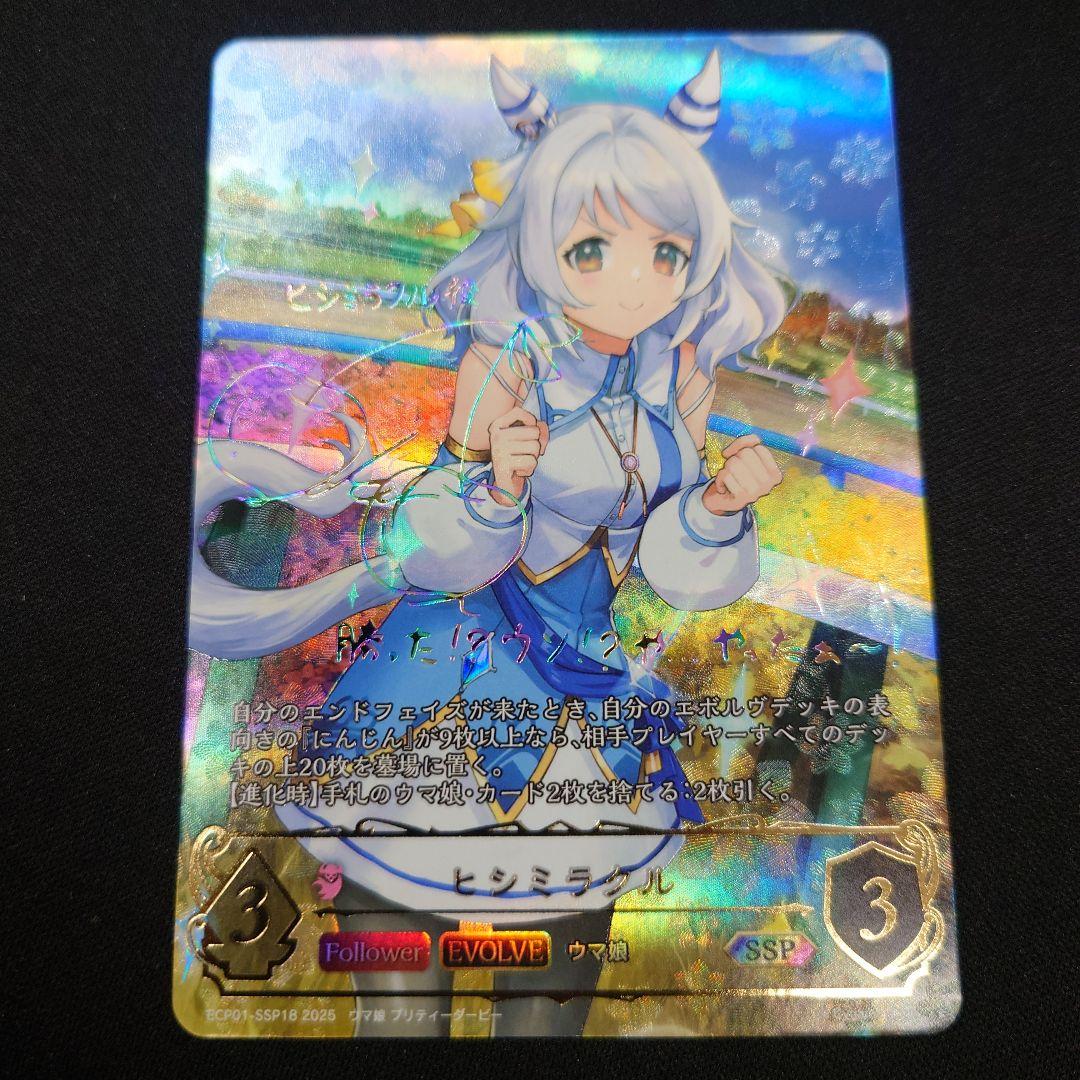 シャドウバースエボルヴ ヒシミラクル SSP サイン ウマ娘 - メルカリ