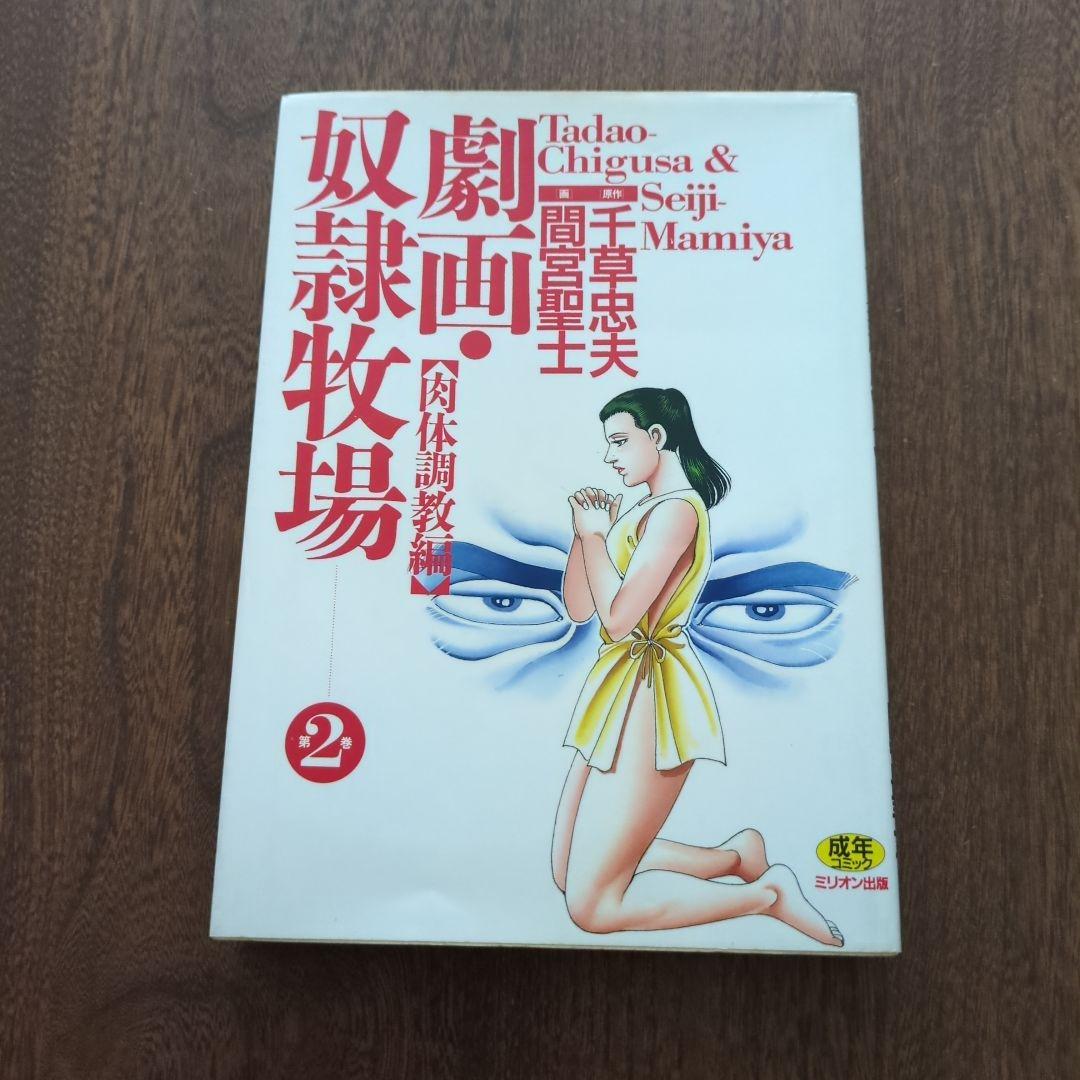 劇画 奴隷牧場 第2巻 千草忠夫 間宮聖士 - メルカリ