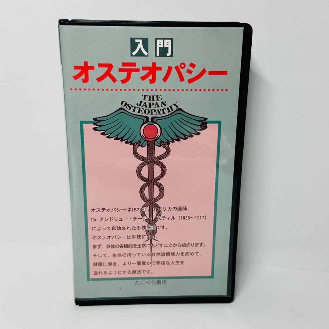オステオパシー 医学 手技テクニック VHS ビデオテープ 6本セット