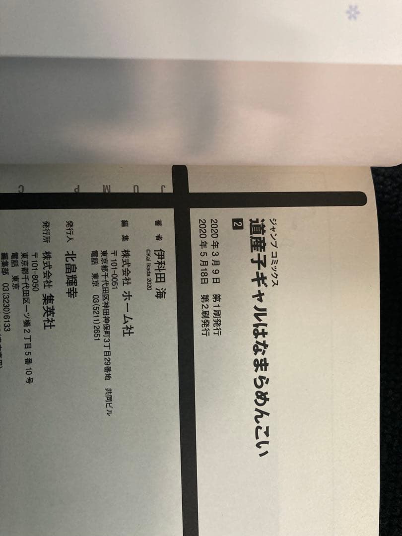 漫画】道産子ギャルはなまらめんこい 完結セット【2巻以外 全巻初版帯