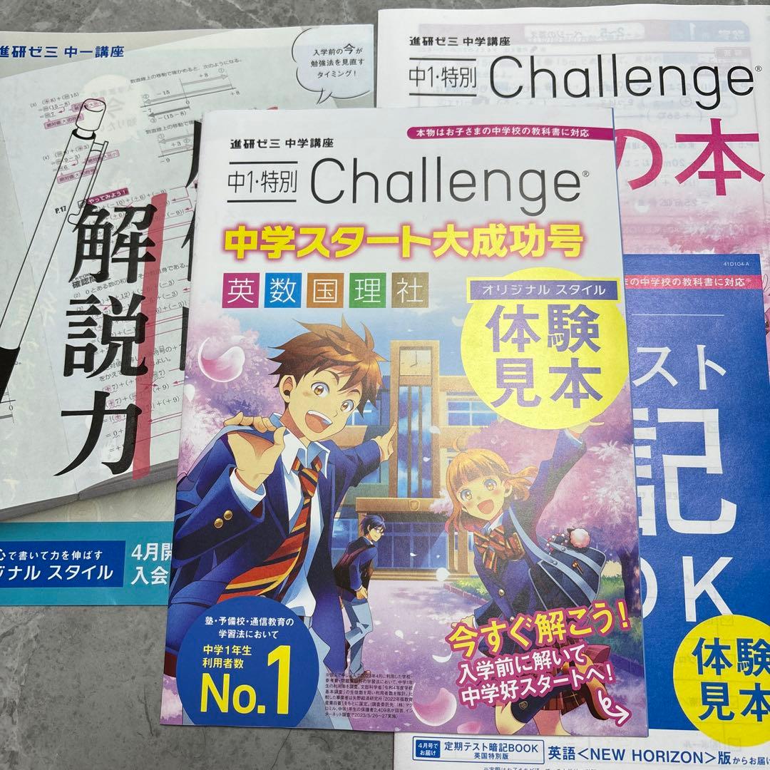 進研ゼミ中学講座 チャレンジ 中1特別 中学スタート大成功号 英数国理