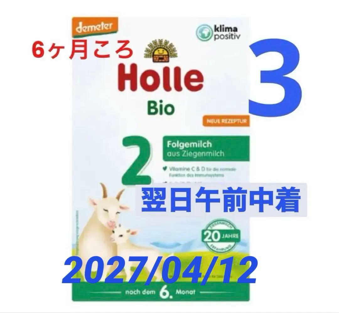 【宅急便】Holle(ホレ)Bio やぎの粉ミルクStep2(生後6ヶ月〜)３箱 ホレ オーガニック ヤギ粉ミルク step2 (6ヶ月から) 400g Holle Bio