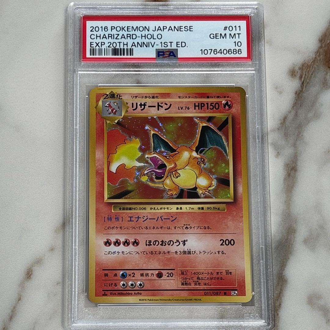 リザードン CP6 011/087 20th PSA10 - メルカリ