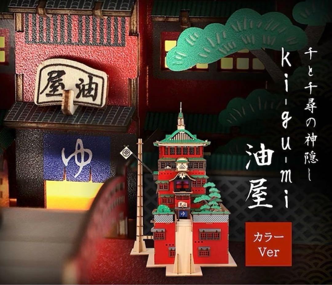 千と千尋の神隠し【ki-gu-mi】油屋 カラーver. - メルカリ