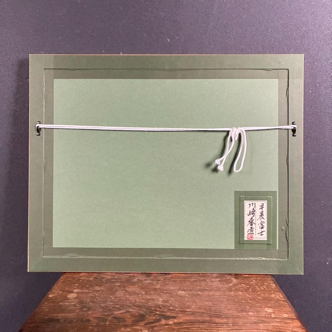 美品 川崎春彦「早晨富士」日本画 パステル 共シール有 印章有 東山魁