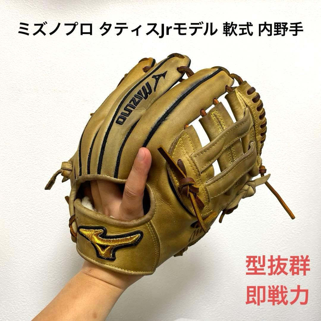 ミズノプロ タティスJr モデル 型抜群 即戦力 軟式 内野手用グローブ