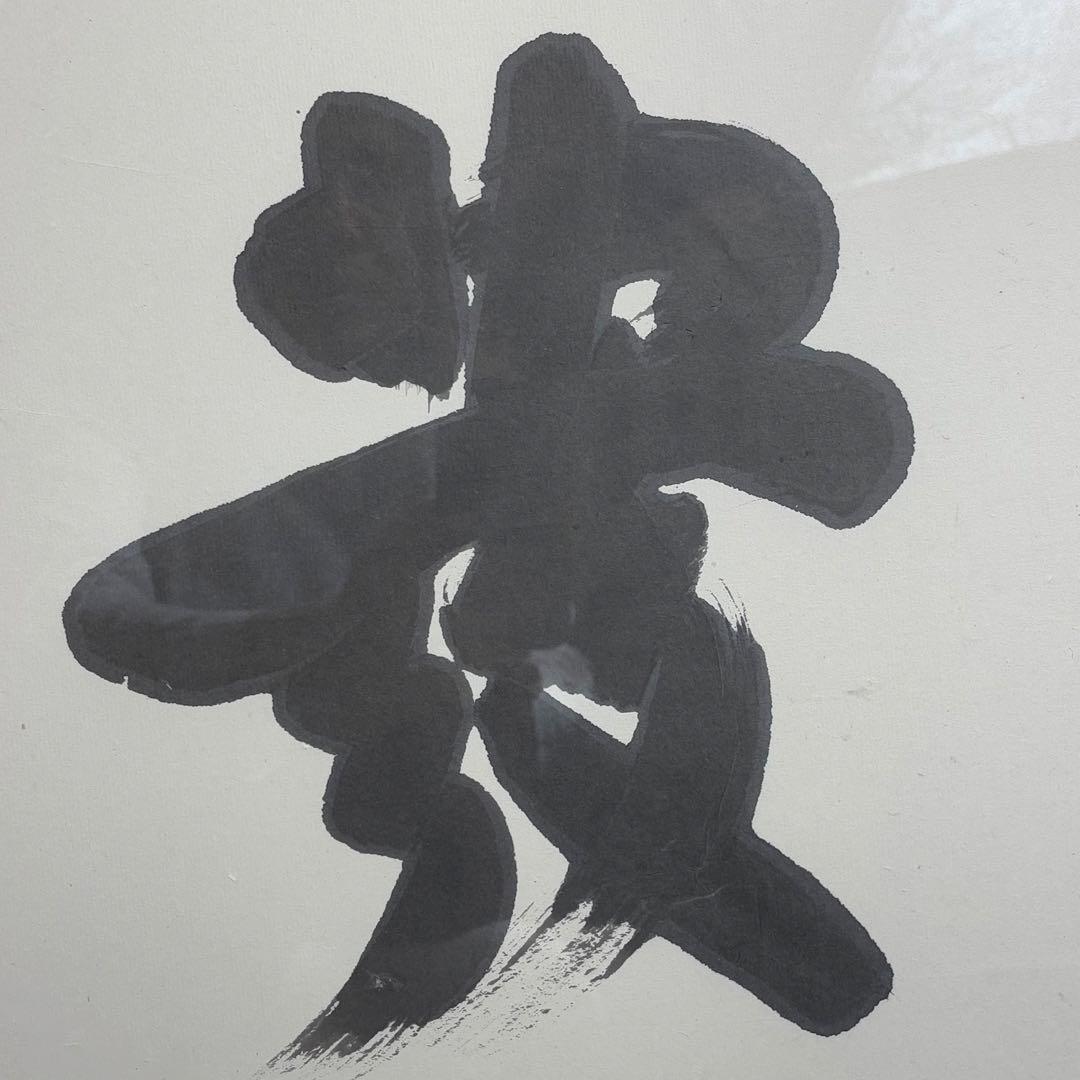 白井晟一 書 額 貴心 建築家 - メルカリ