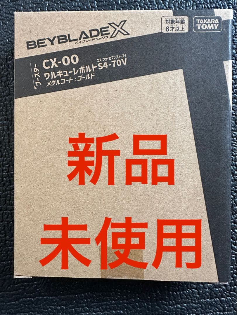 ワルキューレボルトS4-70V 新品未開封 ベイブレードX ワルキューレボルト 新品未開封品 - メルカリ
