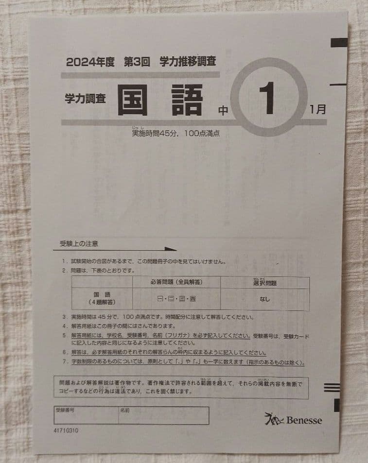 2024年度 中1 第3回 ベネッセ学力推移調査 英語、数学、国語、解答解説
