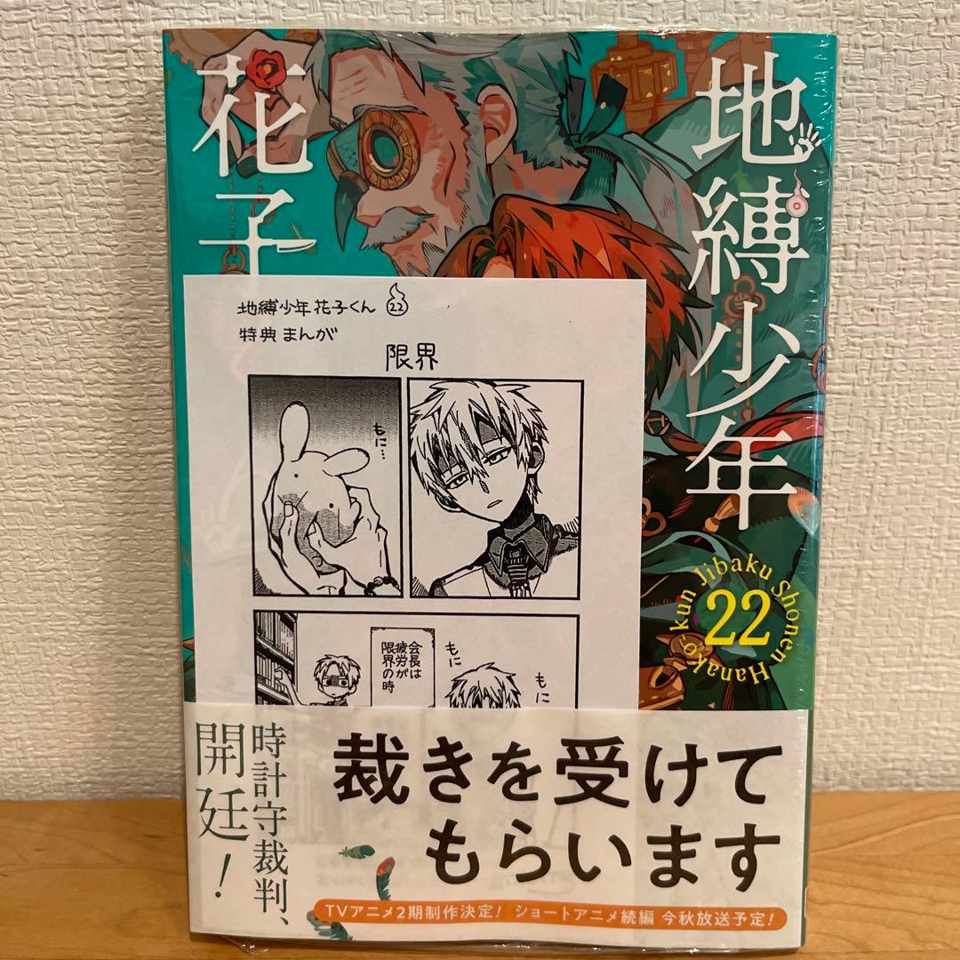 地縛少年花子くん 22巻 三省堂 特典 ペーパー 非売品 漫画 - メルカリ
