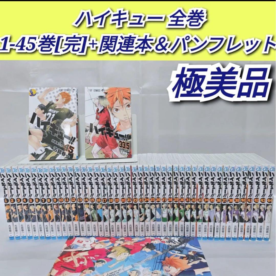 ハイキュー1-45全巻セット　関連本+映画パンフレット　計47冊 ハイキュー!! 全巻(1-45)セット 全巻新品 : 枚方 蔦屋書店 Yahoo!店