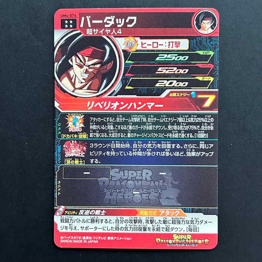 ⭐️スーパードラゴンボールヒーローズ バーダック UM4-074 - メルカリ