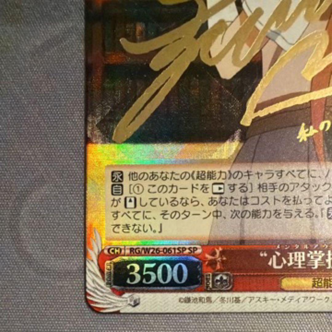 【ローダー付】心理掌握 食蜂 sp サイン　とある科学の超電磁砲