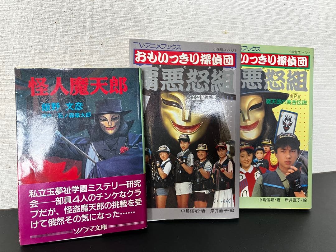 絶版・希少】おもいっきり探偵団覇悪怒組 第1集・第2集／怪人魔天郎 3