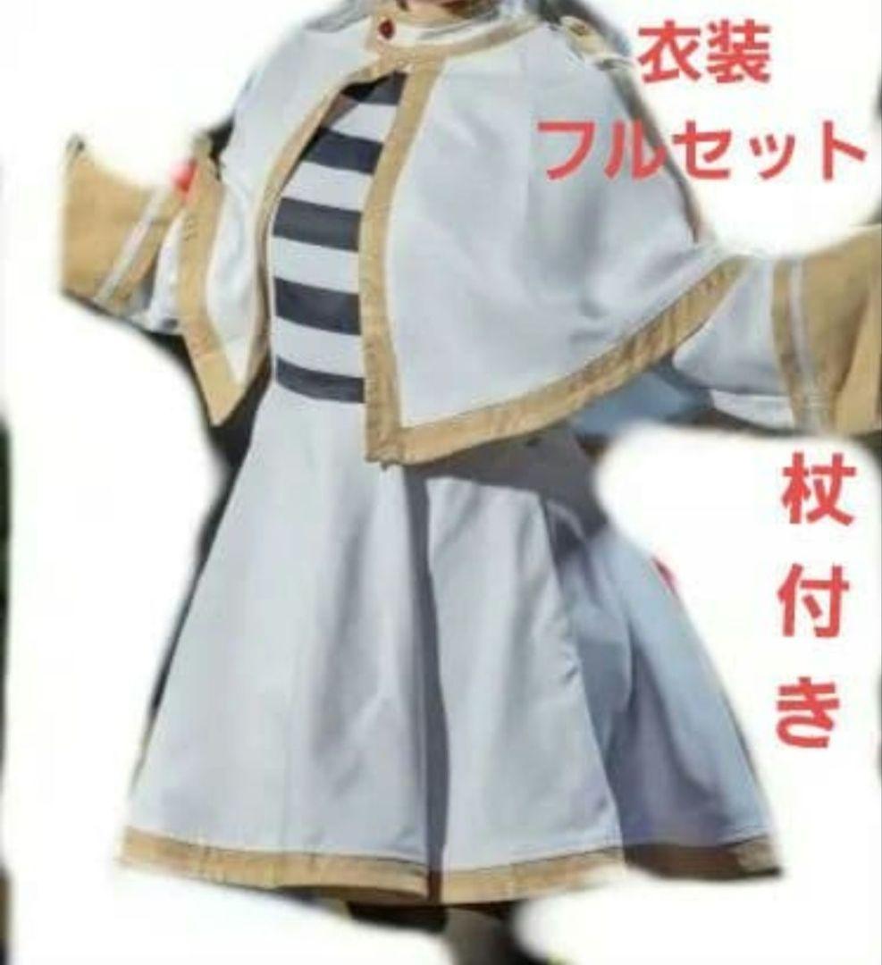 雪花 フリーレン衣装セット、杖、ウィッグ付き Amazon.co.jp: 葬送のフリーレン フリーレン コスプレ衣装 フルセット