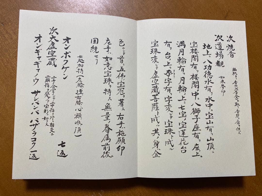 虚空蔵法（真言密教事相類聚 18）