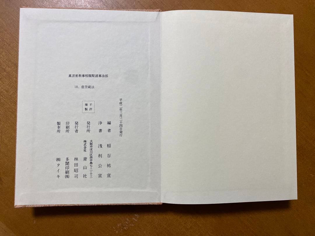 虚空蔵法（真言密教事相類聚 18）