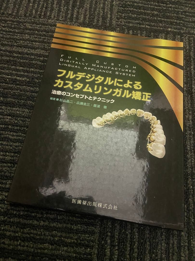 フルデジタルによるカスタムリンガル矯正 治療のコンセプトとテクニック フルデジタルによるカスタムリンガル矯正 治療のコンセプトと