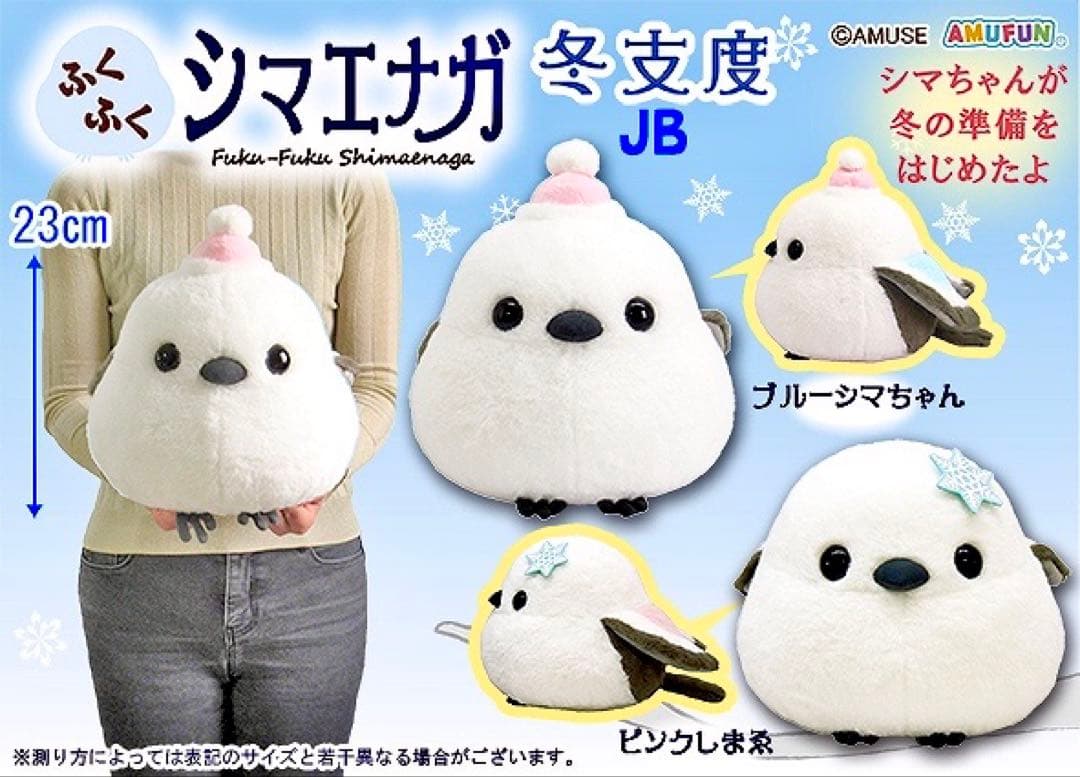 ☆超希少☆ ふくふくシマエナガ 冬支度 ユメちゃん JB ぬいぐるみ